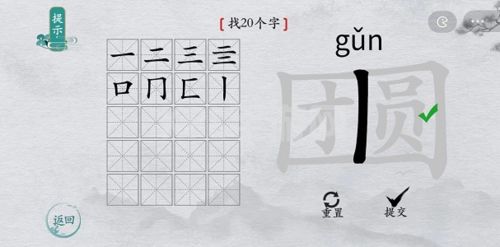 离谱的汉字团圆找出20个字3