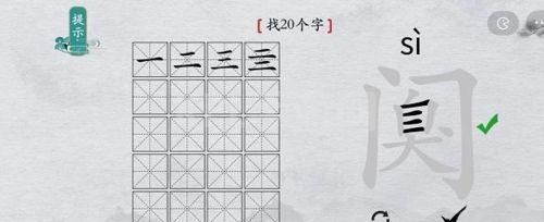 离谱的汉字阒找出20个字6