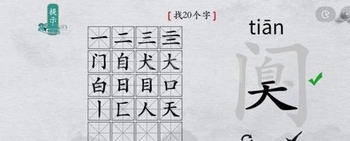 离谱的汉字阒找出20个字3