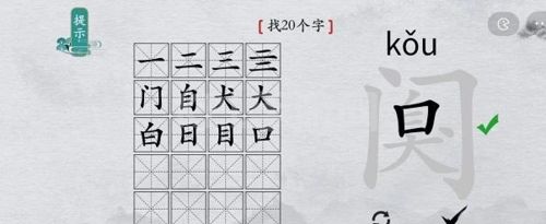 离谱的汉字阒找出20个字4