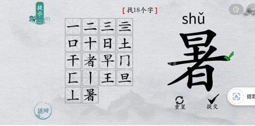 离谱的汉字暑找出18个字6