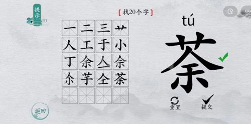 离谱的汉字荼找20个字5