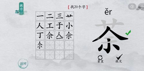 离谱的汉字荼找20个字4