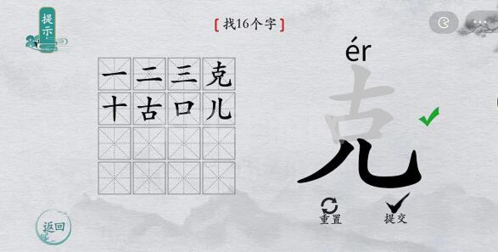 离谱的汉字克找16个字攻略2