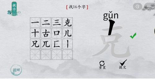 离谱的汉字克找16个字攻略3