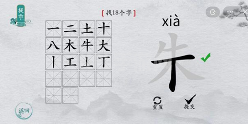 离谱的汉字朱找出18个字3