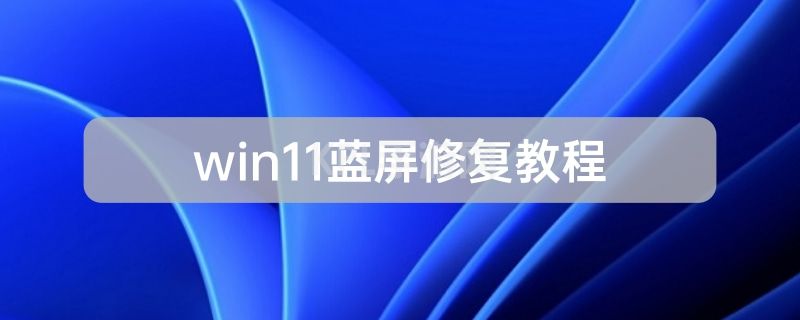 win11蓝屏修复教程