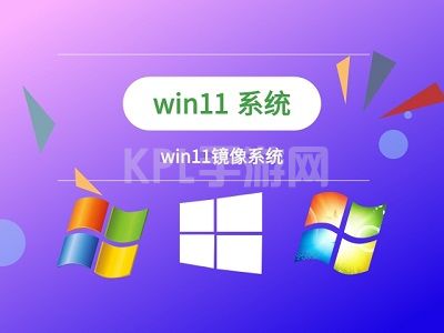 下载win11镜像的地址介绍