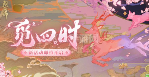 阴阳师觅四时攻略大全 1-4天答题答案