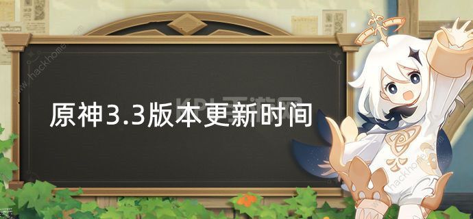 原神3.3版本什么时候更新 3.3版本更新时间预测