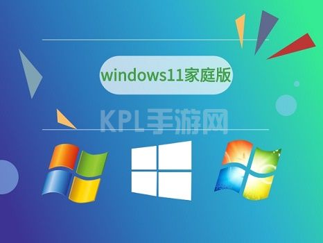 win11家庭版和专业版的区别介绍