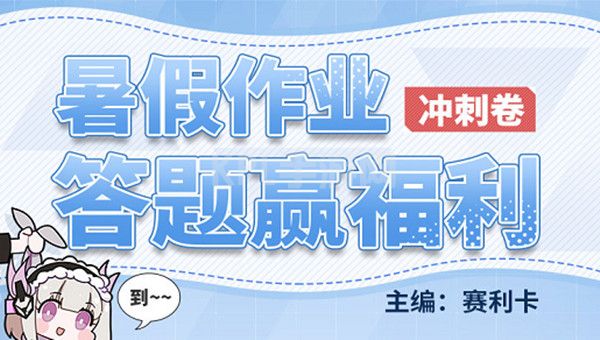 战双帕弥什暑假作业答案大全：2021暑假作业答题活动答案一览[多图]