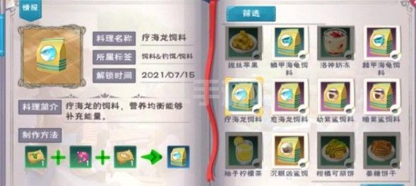 创造与魔法疗海龙饲料怎么做？疗海龙饲料配方制作方法[多图]