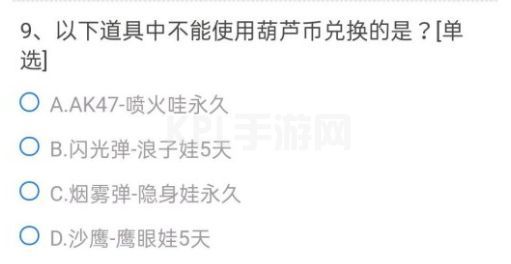 CF手游以下道具中不能使用葫芦币兑换的是？穿越火线葫芦币问题答案分享[多图]图片10