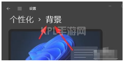 Win11个性化图片设置的使用方法