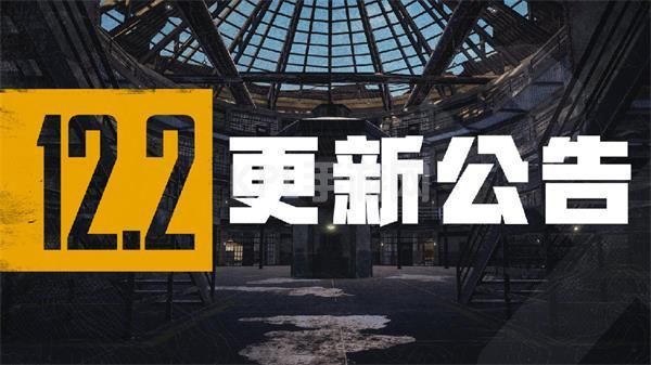 绝地求生12.2版本更新了什么内容？pubg第12赛季第2轮更新公告[多图]图片1