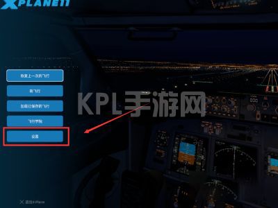 xp11模拟飞行手柄设置教程讲解