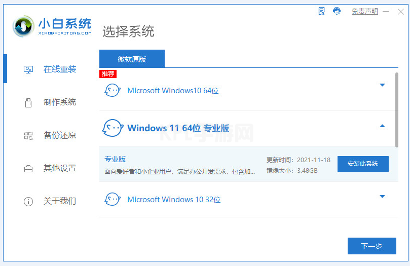 小白系统一键重装windows11的方法步骤