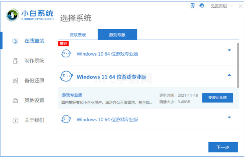 小白重装游戏版windows11的方法