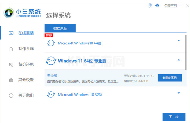 一键重装系统win11专业版教程