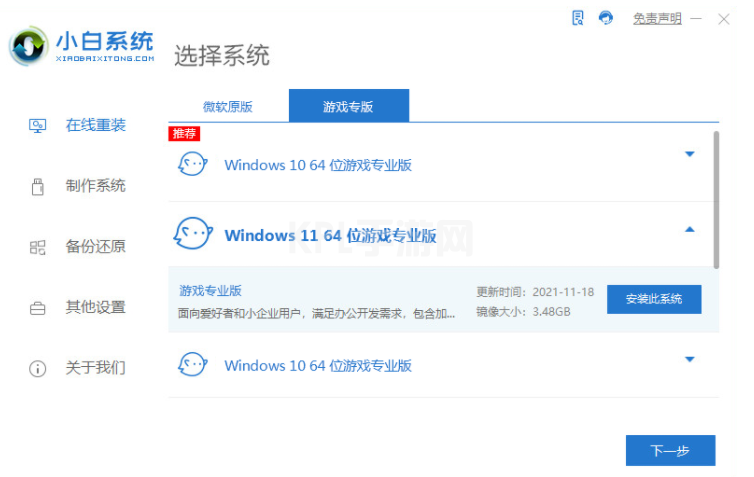 小白装机windows11游戏版安装的方法