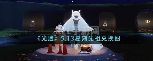 光遇5.13复刻先祖预测：5.13有复刻吗[多图]