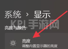 win11系统怎么修改屏幕亮度的教程