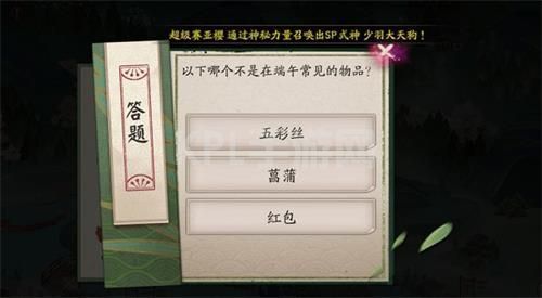 阴阳师哪个不是在端午常见的物品？2021端午节答题答案一览[多图]图片2