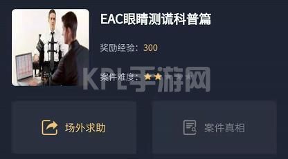 犯罪大师EAC眼睛测谎科普篇答案是什么？EAC眼睛测谎科普篇正确答案解析[多图]图片1