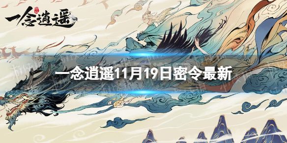 《一念逍遥》11月19日最新密令是什么