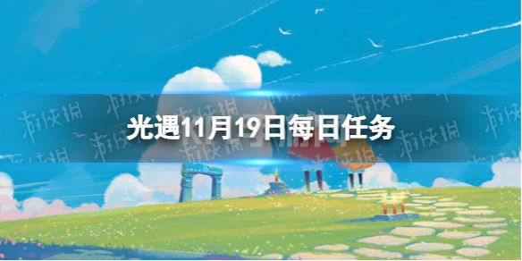 《光遇》11月19日每日任务怎么做 