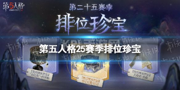 《第五人格》二十五赛季排位珍宝有哪些