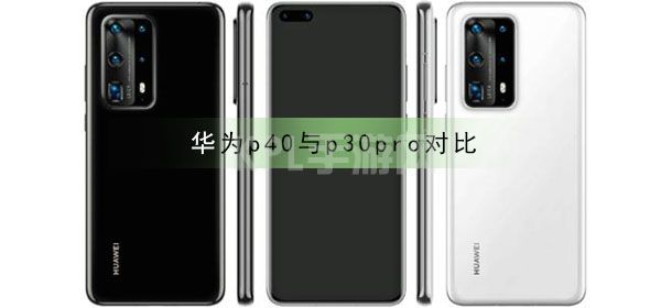 华为p40与p30pro对比