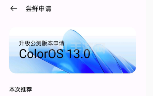 coloros13如何申请内测