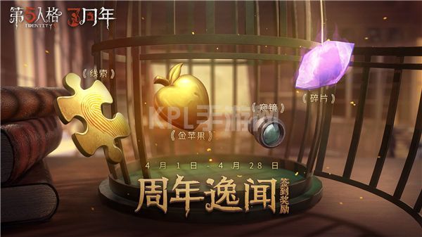 第五人格三周年活动怎么做？三周年活动内容奖励一览[多图]图片1