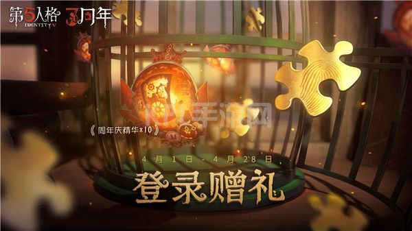 第五人格三周年活动怎么做？三周年活动内容奖励一览[多图]图片2