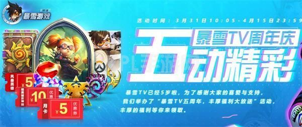 绑战网迎好礼暴雪TV战网五周年庆活动地址：暴雪TV五周年庆活动入口分享[多图]