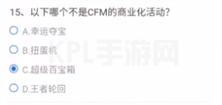 以下哪个不是CFM的商业化活动？CF手游商业化活动答题答案汇总[多图]图片2