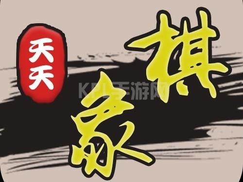 天天象棋残局挑战215期攻略：2月8日残局挑战215关破解方法[多图]