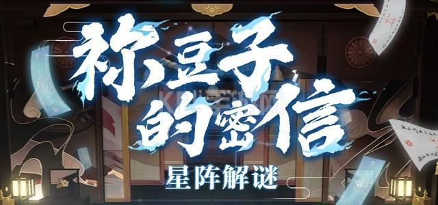 阴阳师星阵解谜答案大全：鬼灭之刃联动解谜全部题目答案[多图]图片1