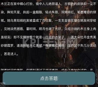 犯罪大师花木兰逐虹答案是什么？crimaster花木兰正确答案介绍[多图]图片2