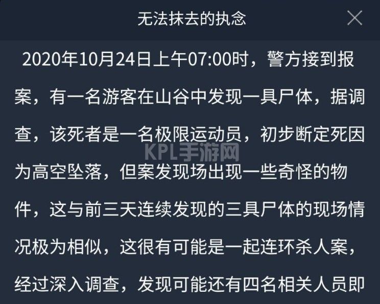 犯罪大师无法抹去的执念答案是什么？crimaster无法抹去的执念答案介绍[多图]图片1