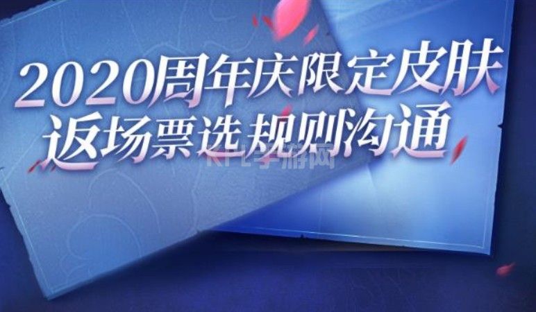 王者荣耀5周年返场投票入口：2020周年庆返场投票地址[多图]图片1