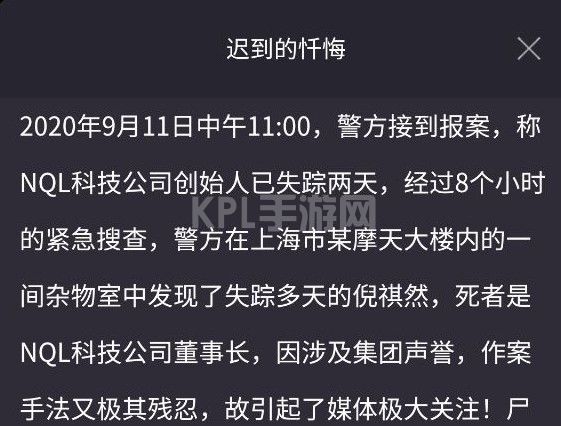 犯罪大师迟到的忏悔凶手是谁？9月12日迟到的忏悔凶手分析[多图]