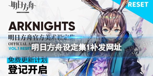 《明日方舟》设定集补发网址 官方美术设定集VOL.1补发地址