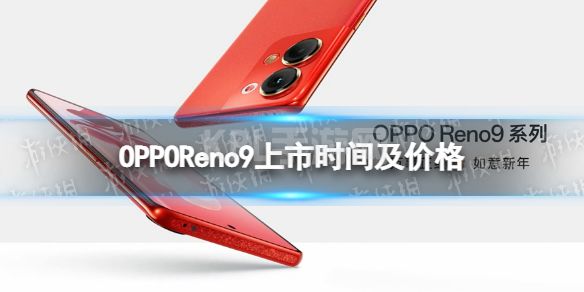 OPPOReno9价格多少钱 OPPOReno9上市时间及价格