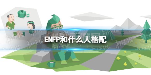 ENFP和什么人格配 ENFP的最佳伴侣