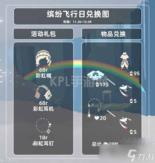 《光遇》缤纷飞行日兑换图2022一览