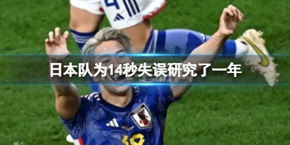 日本队为14秒失误研究了一年 2018年世界杯日本队被比利时队反击绝杀过程仅仅14秒