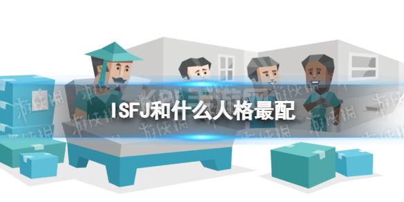 ISFJ和什么人格最配 ISFJ的理想伴侣人格是什么